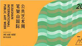 周末去哪？笔架山公园让公共艺术熏陶熏陶！