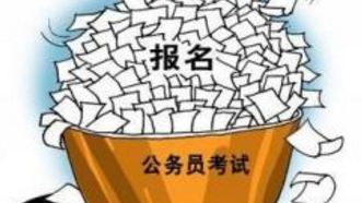 今年“国考”211.5万人网上报名 136万人通过审查