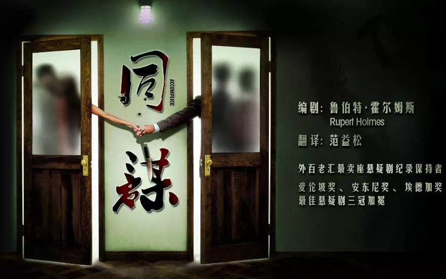 深圳90后戏剧人将挑战经典悬疑剧《同谋》
