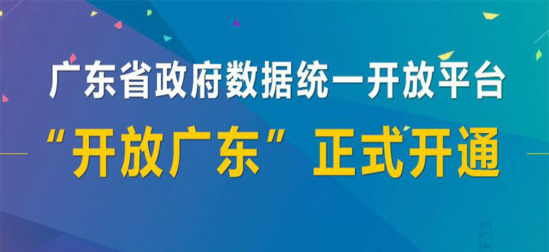 “开放广东”上线  省政府数据统一开放
