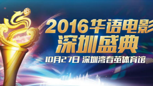 2016华语电影深圳盛典启幕  “电影测评神器”将亮相