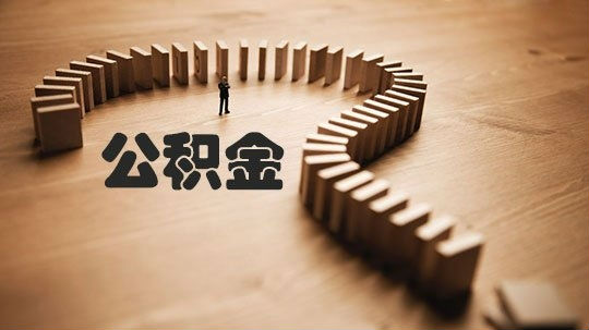 深圳的小伙伴，现在微信也可查询公积金啦！