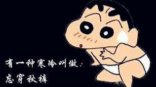 笑炸！来听东北老爸如何劝孩子穿秋裤！