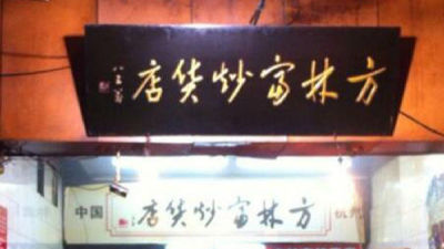 宣传“最好”被罚20万杭州炒货店主起诉市监局