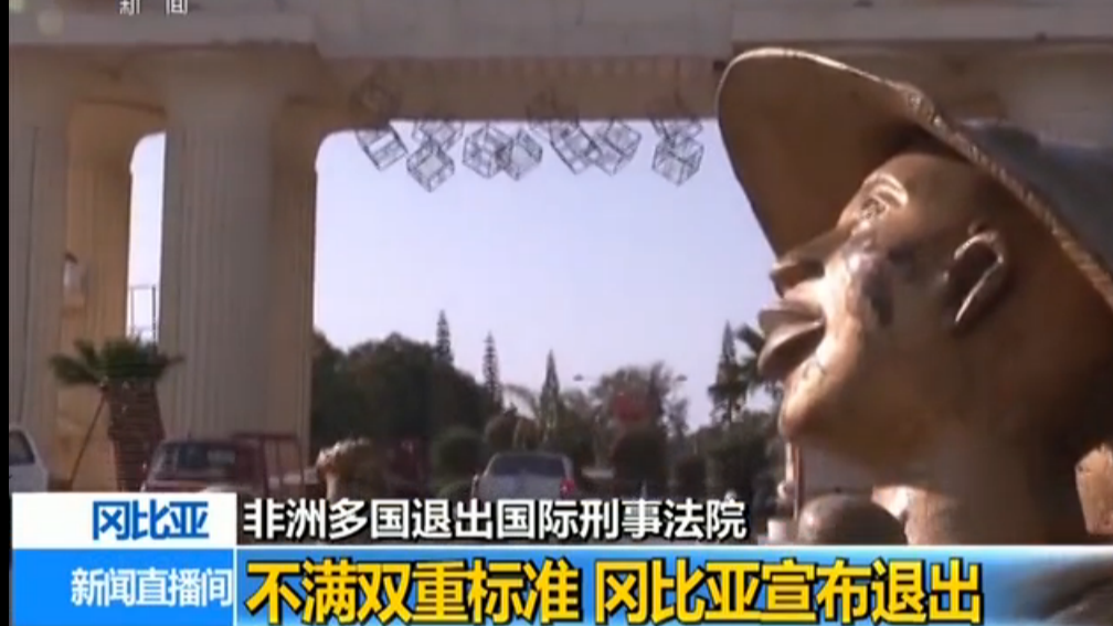 继布隆迪、南非之后 冈比亚退出国际刑事法院