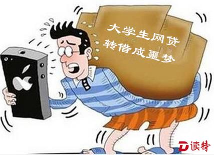 大学生网贷后转借他人收佣金 想赚钱却被骗