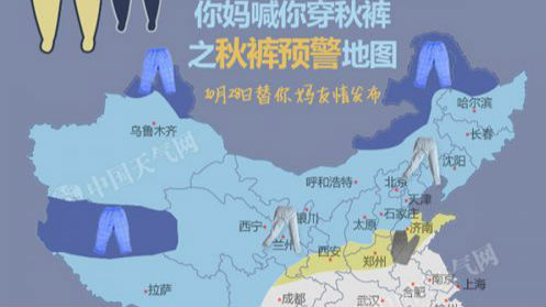 冷空气来袭！中国天气网送上“秋裤预警图”