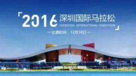重磅！2016深马11月2日个人报名启动！