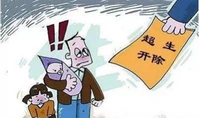 广东海南云南贵州规定企业对超生员工直接开除