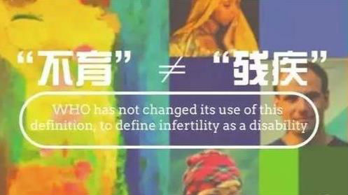不育将认定为残疾？世卫组织辟谣！