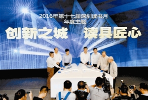 第17届深圳读书月开幕 53项主题活动启动