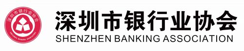 深圳市银行业协会logo