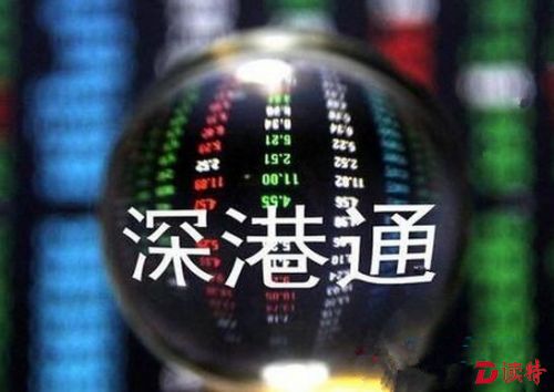 投资必读| 拭目以待！深港通开通步入读秒阶段