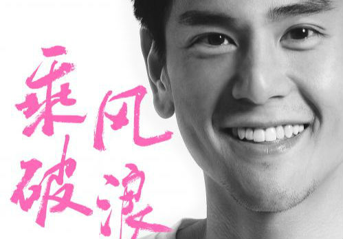导演韩寒再出手 新作《乘风破浪》彭于晏担纲