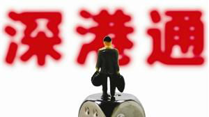 深港通在即，牛市即将来临？莫要太天真