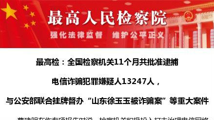 检察机关11个月共批捕电信诈骗犯疑犯13247人