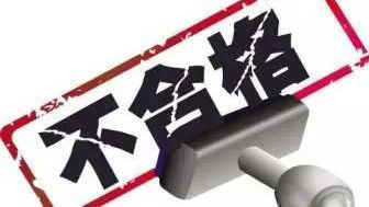 质检总局公布最新不合格食品名单