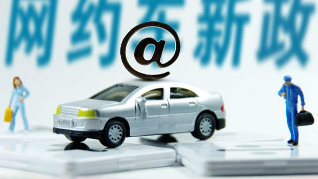 成都市网约车新规实施 须为乘客购买100万保险