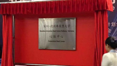 挂牌咯！深圳-德国弗莱堡大学心脏中心成立
