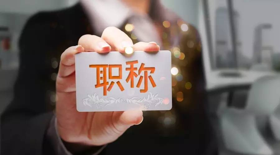 定了！涉及亿万人的职称制度将这样改革