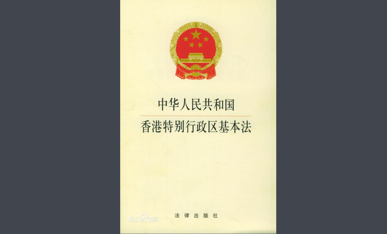 全国人大常委会全票通过香港基本法第104条的解释