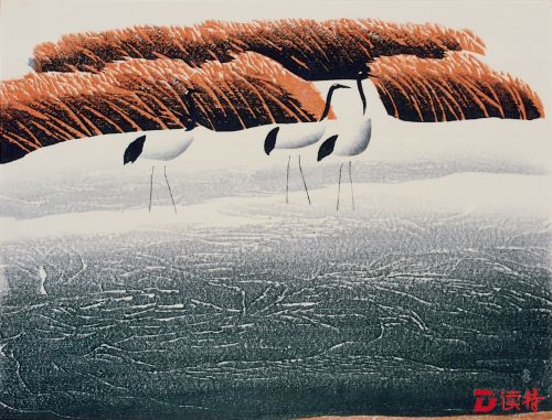 郝伯义 版画 苇荡晴雪