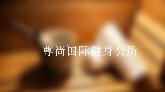 健身会所关门跑路 消委会将其移送信用黑名单