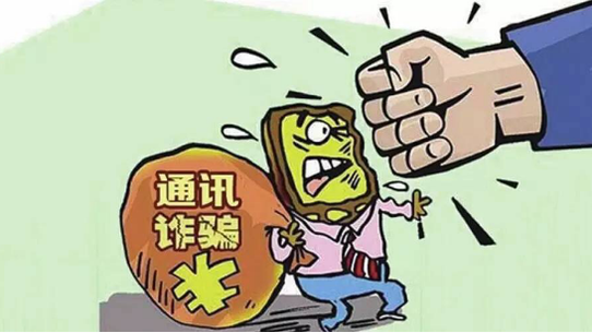 工信部重拳出击 出台29条措施打击通讯信息诈骗