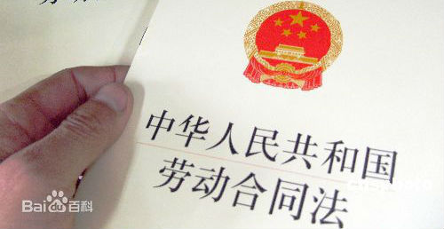 劳动法存争议 人社部将就焦点问题提修法建议