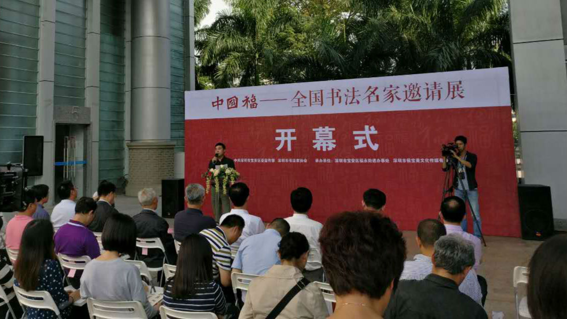 “中国福”全国书法名家邀请展亮相福永