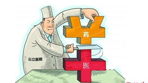 公立医院取消药品加成 绩效考核挂钩院长任免