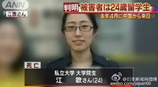 中国女留学生日本遇害 室友首度透露遇害案细节