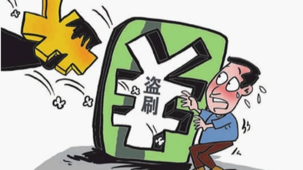 储户22万存款境外被盗刷 法院判银行全额赔偿