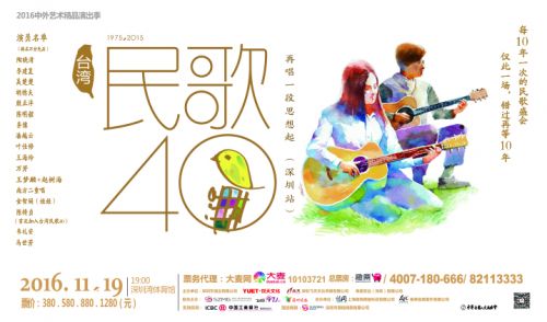 台湾民歌40演唱会海报