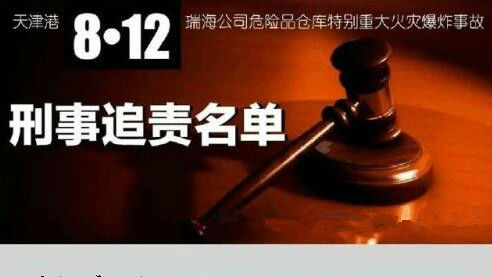 天津“8·12”爆炸案一审宣判 49人获刑