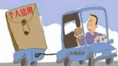 交管新规：违法入征信 一次违法可能处处受限