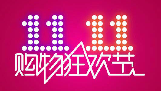 2016天猫双11首单13分钟签收!