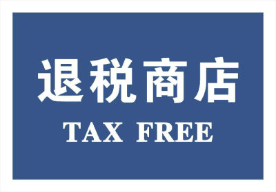 旅游快报| 北京离境退税商品销售额破“亿”