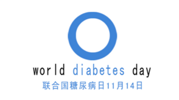 糖尿病日|深圳为患者义诊