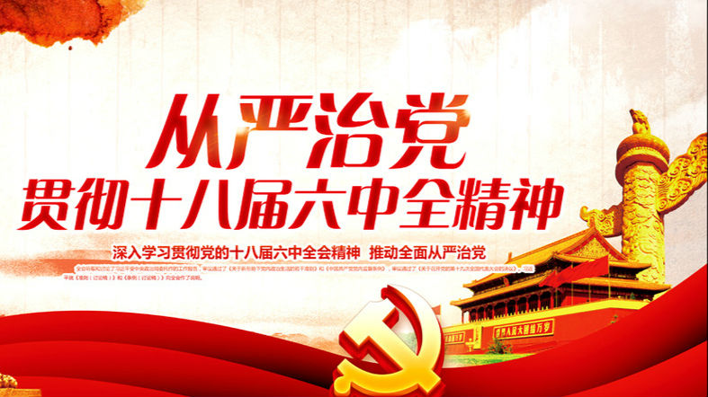 深圳“两学一做”，学习贯彻六中全会精神是头等大事