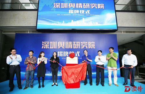 “深圳舆情研究院”挂牌成立