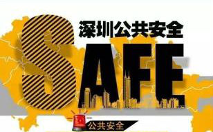 深圳公共安全指数 福田盐田首次未得最高分