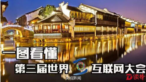 世界互联网大会又要开啦！今年的看点都有啥