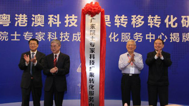 广东院士专家科技成果转化服务中心揭牌