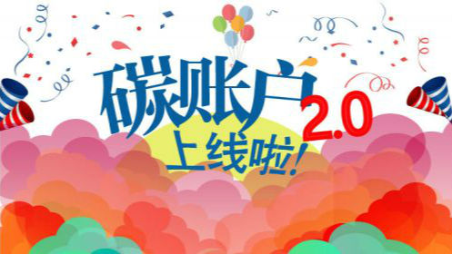 今天你低碳了吗？快来查查你的“碳账户”