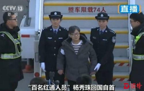 2016年11月16日，在中央反腐败协调小组国际追逃追赃工作办公室的统筹协调下，经中央有关部门和浙江省追逃办密切协作，潜逃海外13年之久的“百名红通人员”头号嫌犯杨秀珠回国投案自首。这是第37名归案的“百名红通人员”。