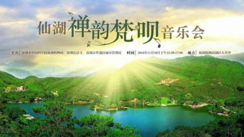 周五去仙湖，免费欣赏禅韵梵呗音乐会