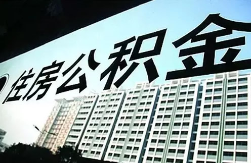 深圳多项公积金制度为全国首创