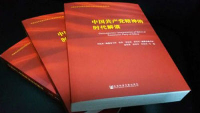 《中国共产党精神的时代解读》受各界盛赞