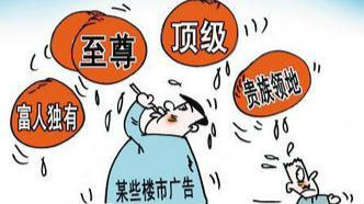 发布违法房地产广告 深圳两企业被重罚 